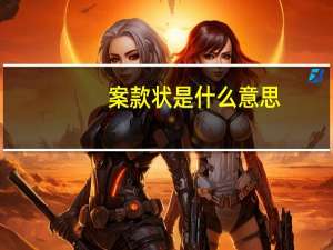 案款状是什么意思