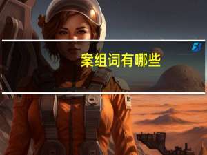 案组词有哪些（案组词）
