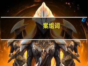 案组词（案组词）