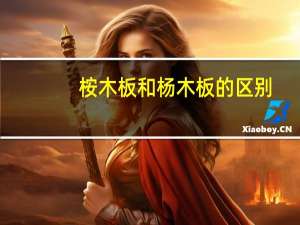 桉木板和杨木板的区别