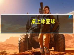桌上冰壶球（冰壶球）