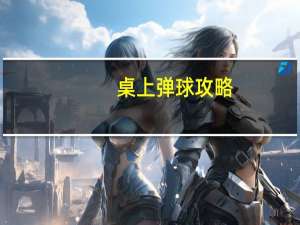 桌上弹球攻略（桌上弹球）