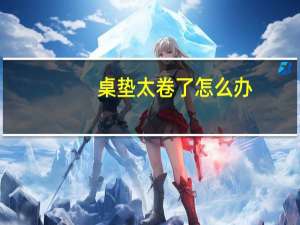桌垫太卷了怎么办