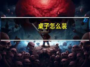 桌子怎么装