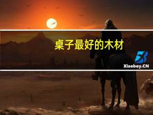 桌子最好的木材