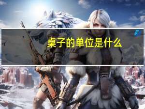 桌子的单位是什么
