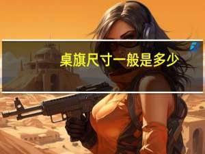 桌旗尺寸一般是多少