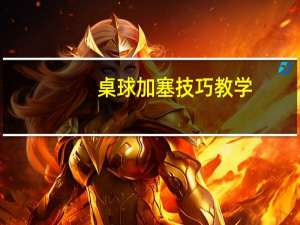 桌球加塞技巧教学（桌球技巧）