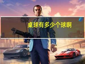 桌球有多少个球啊