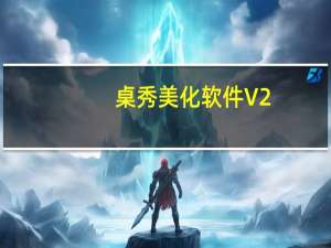 桌秀美化软件 V2.2.0.2 官方免费版（桌秀美化软件 V2.2.0.2 官方免费版功能简介）