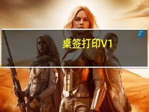 桌签打印 V1.1.1 绿色免费版（桌签打印 V1.1.1 绿色免费版功能简介）