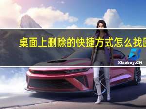 桌面上删除的快捷方式怎么找回