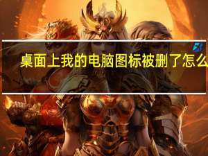桌面上我的电脑图标被删了怎么办（桌面上我的电脑图标不见了）