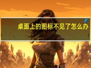 桌面上的图标不见了怎么办（桌面上的图标不见了）