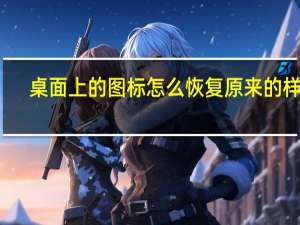桌面上的图标怎么恢复原来的样子（桌面上的图标删不掉）