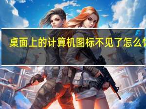 桌面上的计算机图标不见了怎么恢复（显示桌面的图标不见了如何恢复）