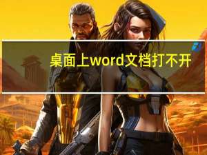 桌面上word文档打不开（打不开word文档）