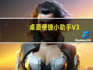 桌面便捷小助手 V3.7.0.0 官方版（桌面便捷小助手 V3.7.0.0 官方版功能简介）
