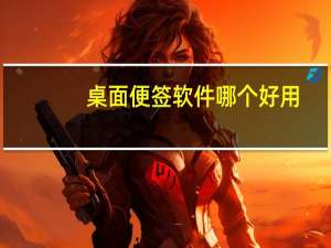 桌面便签软件哪个好用（卓越桌面便签）