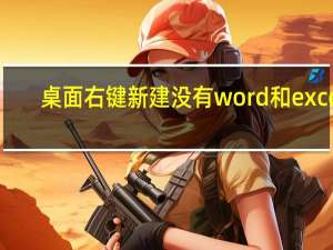 桌面右键新建没有word和excel（桌面右键新建没有wps）