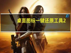 桌面图标一键还原工具 2.0 简体中文绿色免费版 [备份桌面图标和图标排列顺序=（桌面图标一键还原工具 2.0 简体中文绿色免费版 [备份桌面图标和图标排列顺序=功能简介）