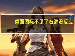桌面图标不见了右键没反应（桌面图标不见了）