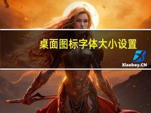 桌面图标字体大小设置（桌面字体大小怎么设置）
