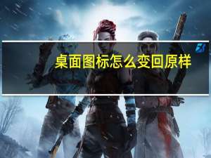 桌面图标怎么变回原样（桌面图标）
