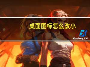 桌面图标怎么改小（桌面图标怎么换图片）