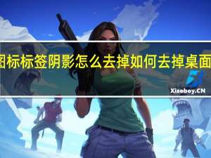 桌面图标标签阴影怎么去掉 如何去掉桌面图标的阴影