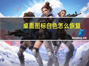 桌面图标白色怎么恢复（桌面图标有白底怎么去掉）