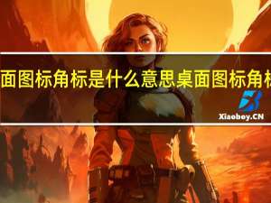 桌面图标角标是什么意思 桌面图标角标的意思