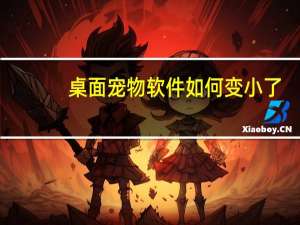 桌面宠物软件如何变小了