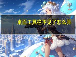 桌面工具栏不见了怎么弄（桌面工具栏怎么还原）