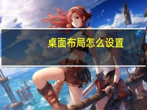 桌面布局怎么设置