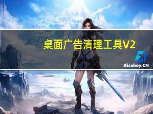 桌面广告清理工具 V2.0 beta 绿色免费版（桌面广告清理工具 V2.0 beta 绿色免费版功能简介）