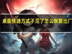 桌面快捷方式不见了怎么恢复出厂设置（桌面快捷方式不见了怎么恢复）