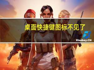 桌面快捷键图标不见了（桌面快捷键）