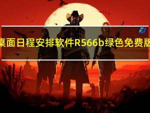 桌面日程安排软件 R566b 绿色免费版（桌面日程安排软件 R566b 绿色免费版功能简介）