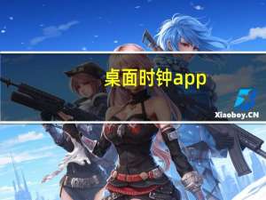 桌面时钟app（桌面时钟）