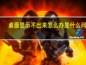 桌面显示不出来怎么办是什么问题（桌面显示不出来）
