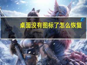 桌面没有图标了怎么恢复（桌面没有图标）