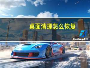 桌面清理怎么恢复（桌面清理）