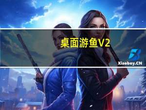 桌面游鱼 V2.0 绿色免费版（桌面游鱼 V2.0 绿色免费版功能简介）