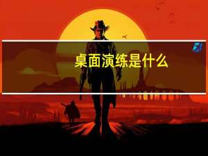 桌面演练是什么