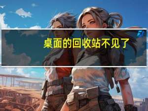 桌面的回收站不见了（桌面的回收站不见了）