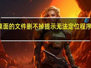 桌面的文件删不掉提示无法定位程序输入点（桌面的文件删不掉）