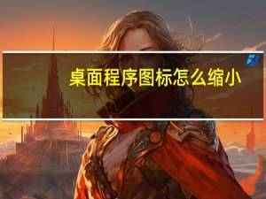 桌面程序图标怎么缩小
