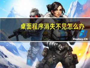 桌面程序消失不见怎么办