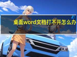 桌面word文档打不开怎么办（word文档打不开怎么办）